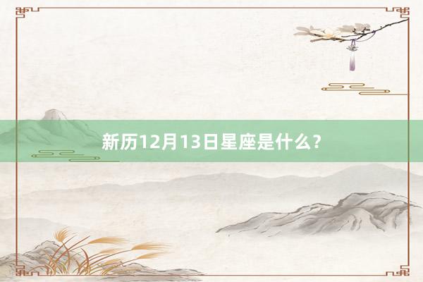 新历12月13日星座是什么？