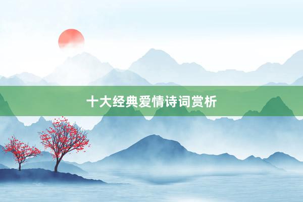 十大经典爱情诗词赏析
