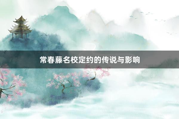 常春藤名校定约的传说与影响