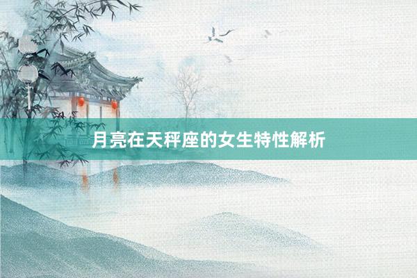 月亮在天秤座的女生特性解析